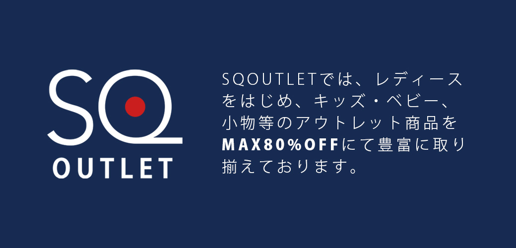 サンスクエアアウトレット