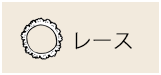 レース