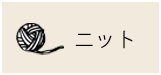 ニット