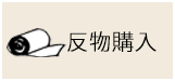 反物購入