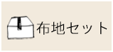 布地セット