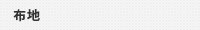 布地