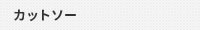カットソー