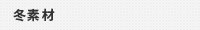 冬素材