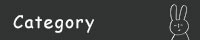 カテゴリ