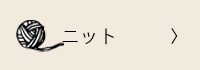 ニット