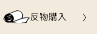 反物販売
